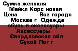 Сумка женская Michael Kors Майкл Корс новая › Цена ­ 2 000 - Все города, Москва г. Одежда, обувь и аксессуары » Аксессуары   . Свердловская обл.,Сухой Лог г.